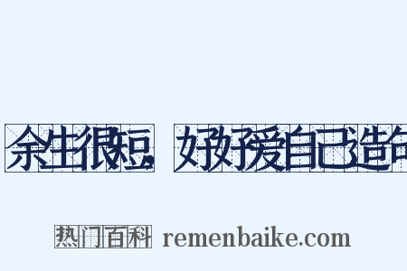 余生很短，好好爱自己造句是什么意思的图片